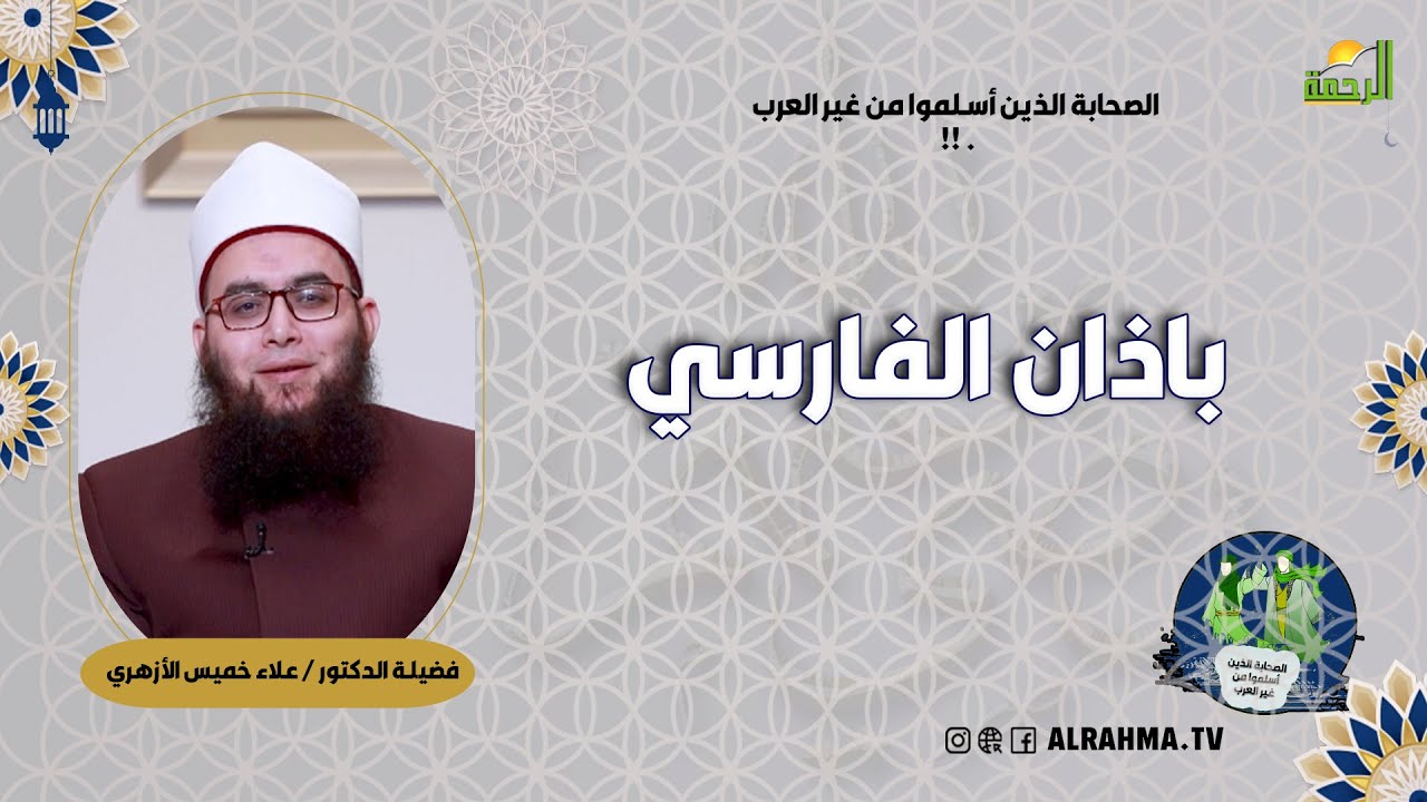 باذان الفارسي ح 11  || الصحابة الذين أسلموا من غير العرب || فضيلة الشيخ علاء خميس