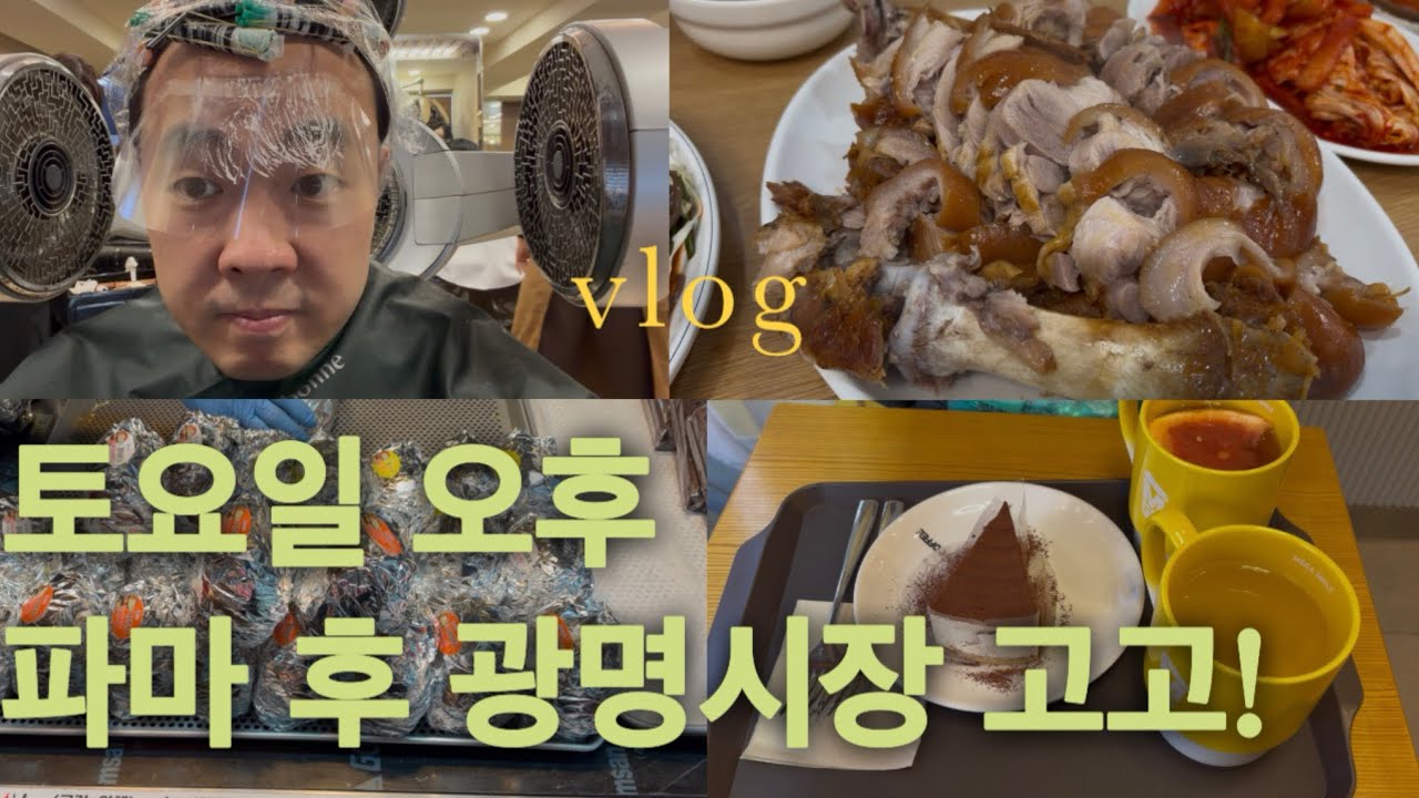 러닝 쉬는 날, 파마하고 광명시장 족발 뿌시기 (술 없이 족발 가능?)