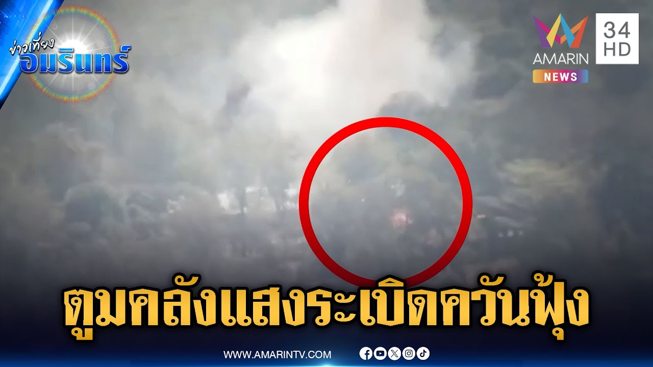 ปืนใหญ่ไทยสุดแม่น โจมตีคลังแสงเขมร ระเบิดรัวๆ ควันฟุ้ง | ข่าวเที่ยงอมรินทร์ | 27 ม.ค. 69