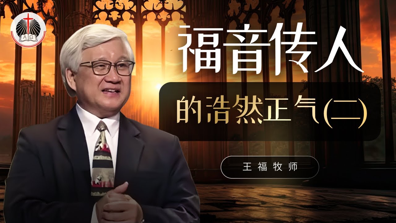 福音传人的浩然正气 (二)  I  王福牧师  I  10 Aug 2025