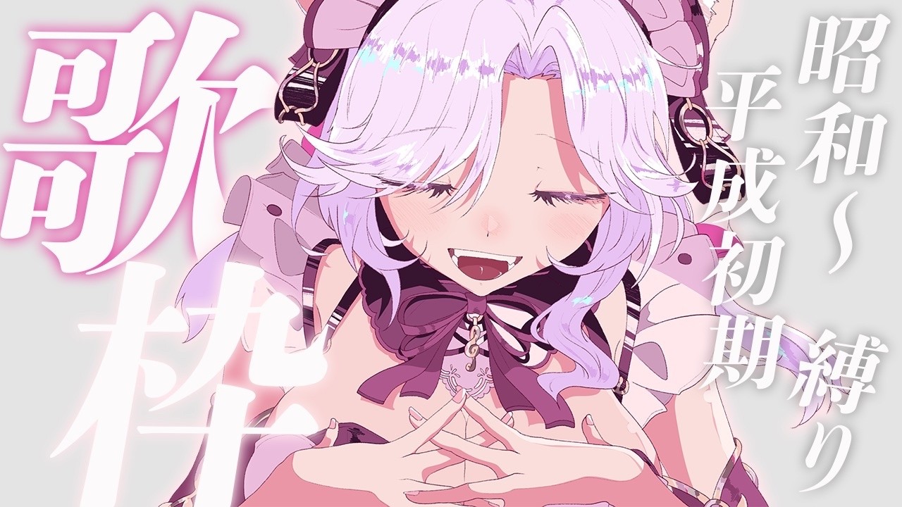 【 歌枠 】歌声最強ねこが懐メロ縛りで歌うそうです！！同接２５０人ありがとう♡　 初見さん待ってる～！