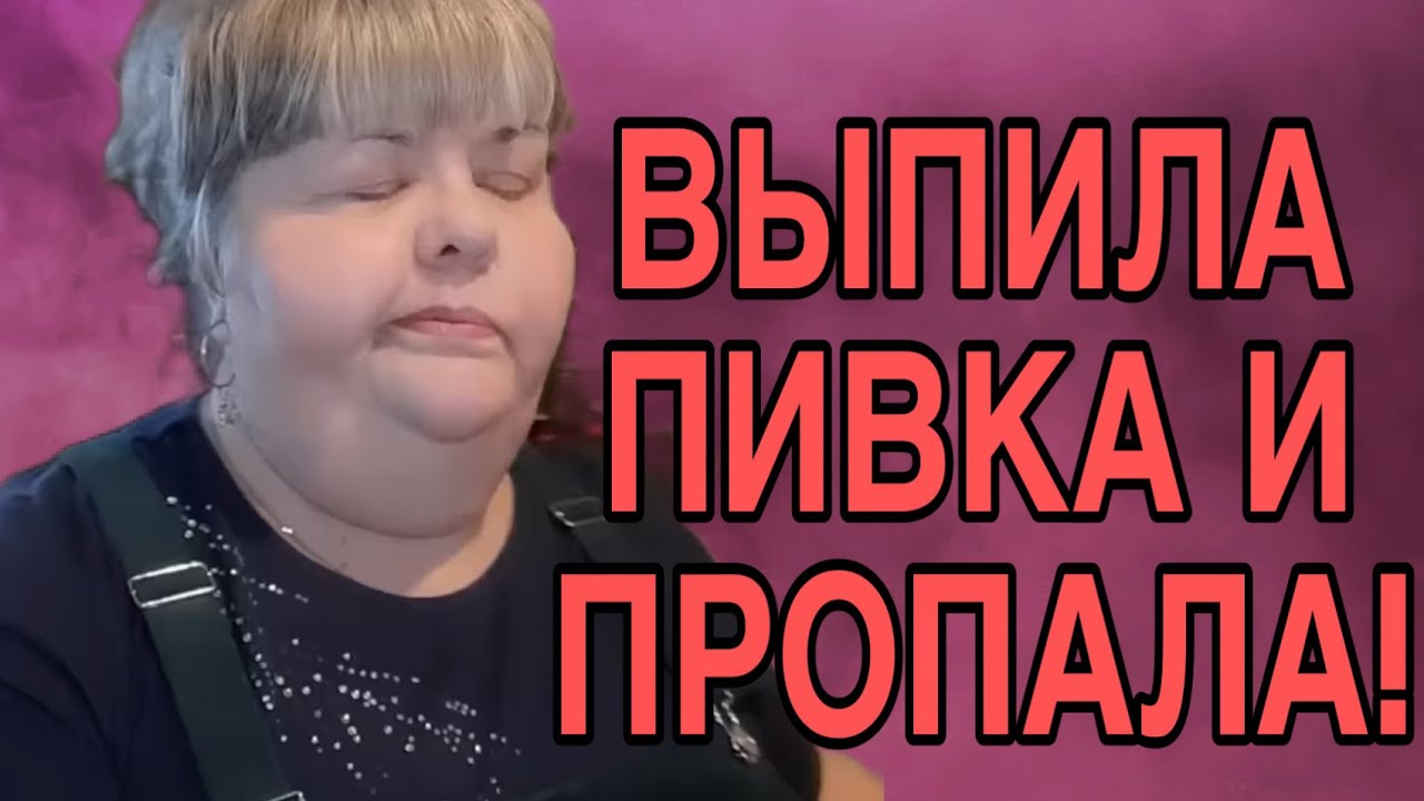 ВЫПИЛА ПИВА И ПРОПАЛА! ЮЛЯ СТАР. ОБЗОР.