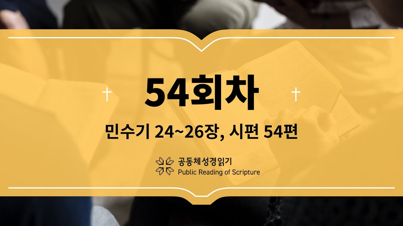 공동체 성경읽기_23년 2월 23일_54일차(민 24-26, 시 54)