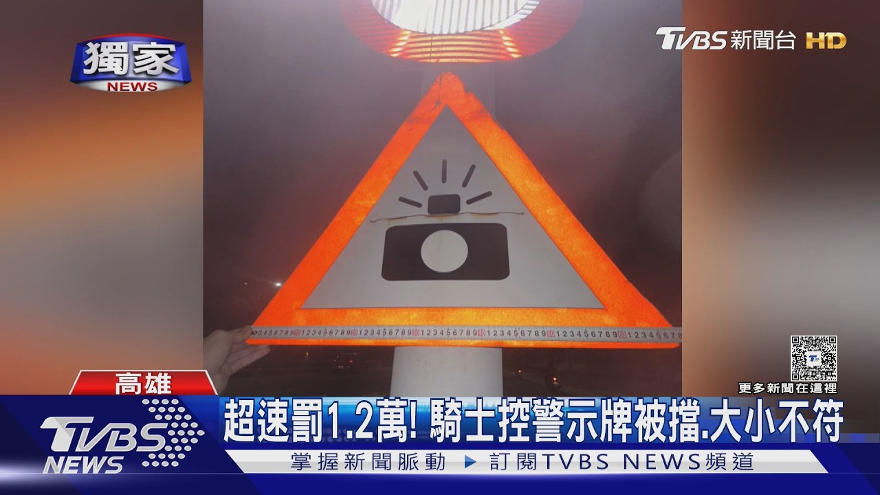 #獨家  被開1萬2罰單! 騎士怒批:警示牌被擋住、規格也不符｜TVBS新聞 @TVBSNEWS01