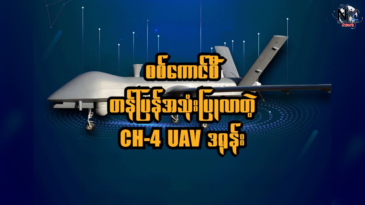 စစ်ကောင်စီ တန်ပြန်အသုံးပြုလာတဲ့  CH-4 UAV Drone