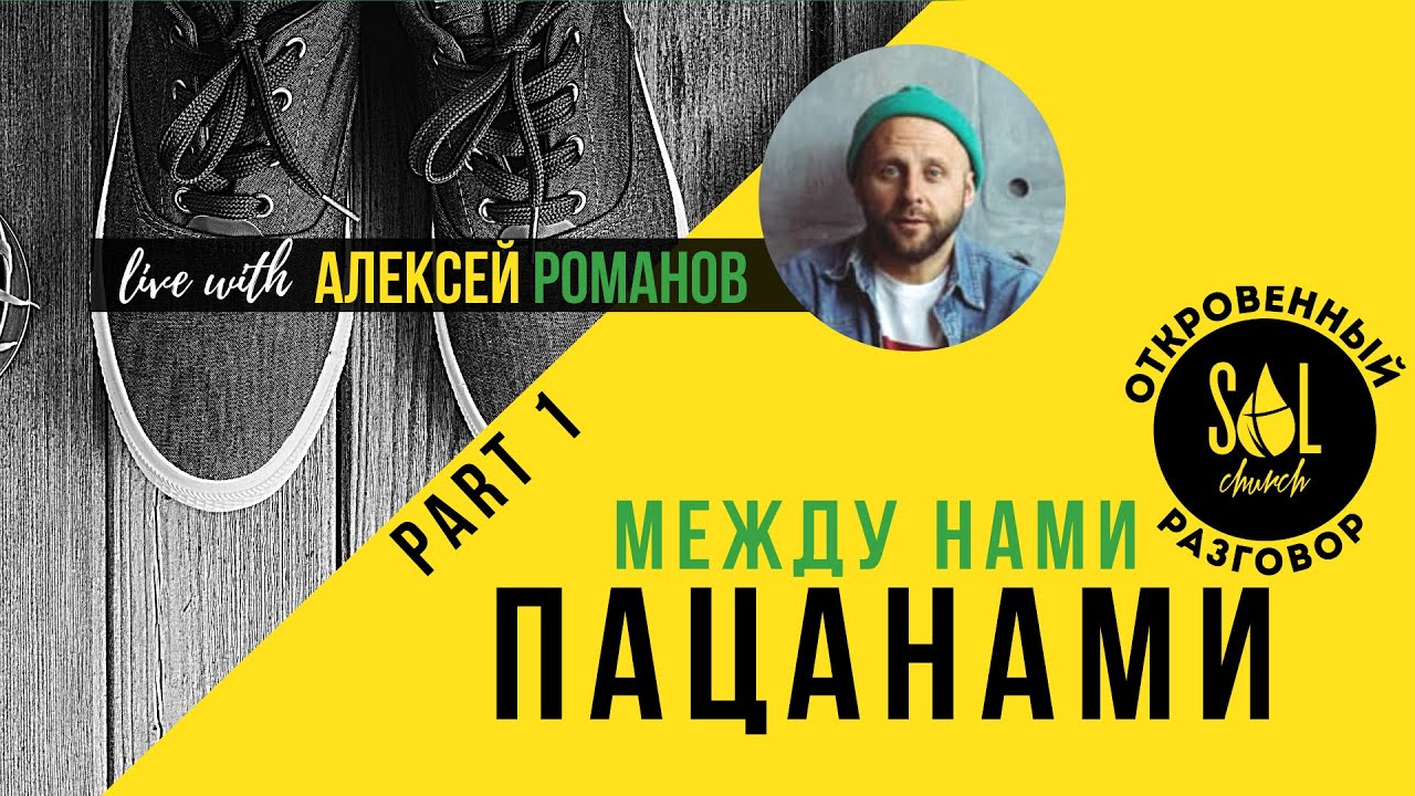 Между нами пацанами | Алексей Романов