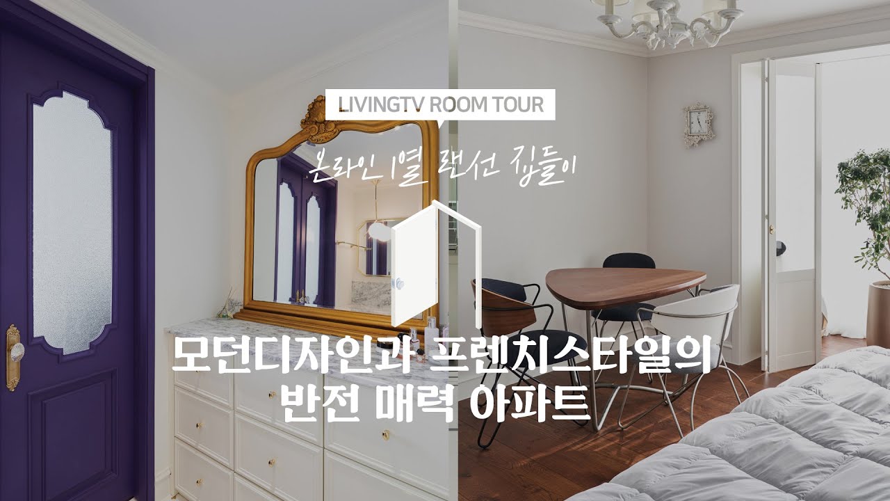 [🏠랜선집들이] 모던한 가구로 꾸민 프렌치 스타일 아파트 | 인테리어 | House Room Tour |