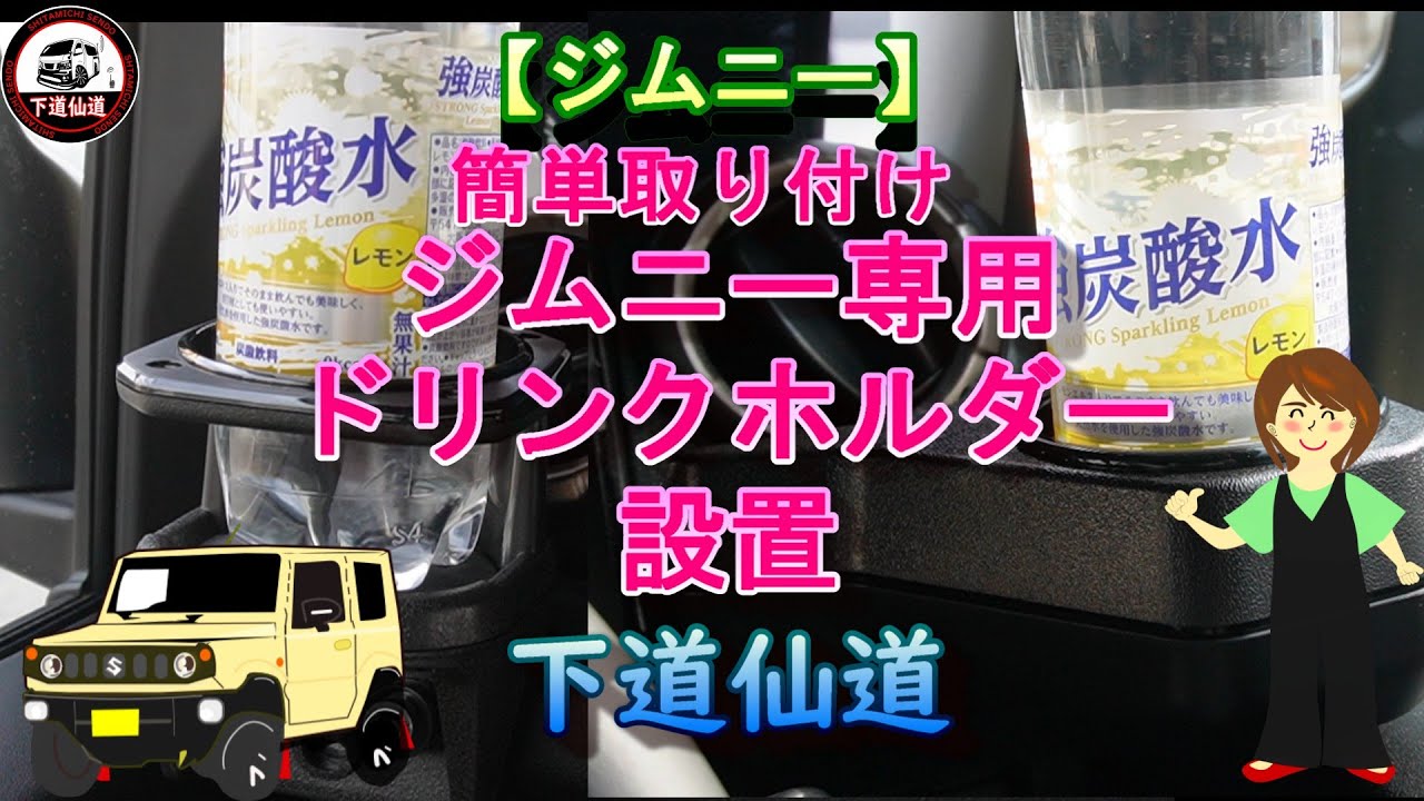 【ジムニー】ジムニー専用ドリンクホルダー 設置
