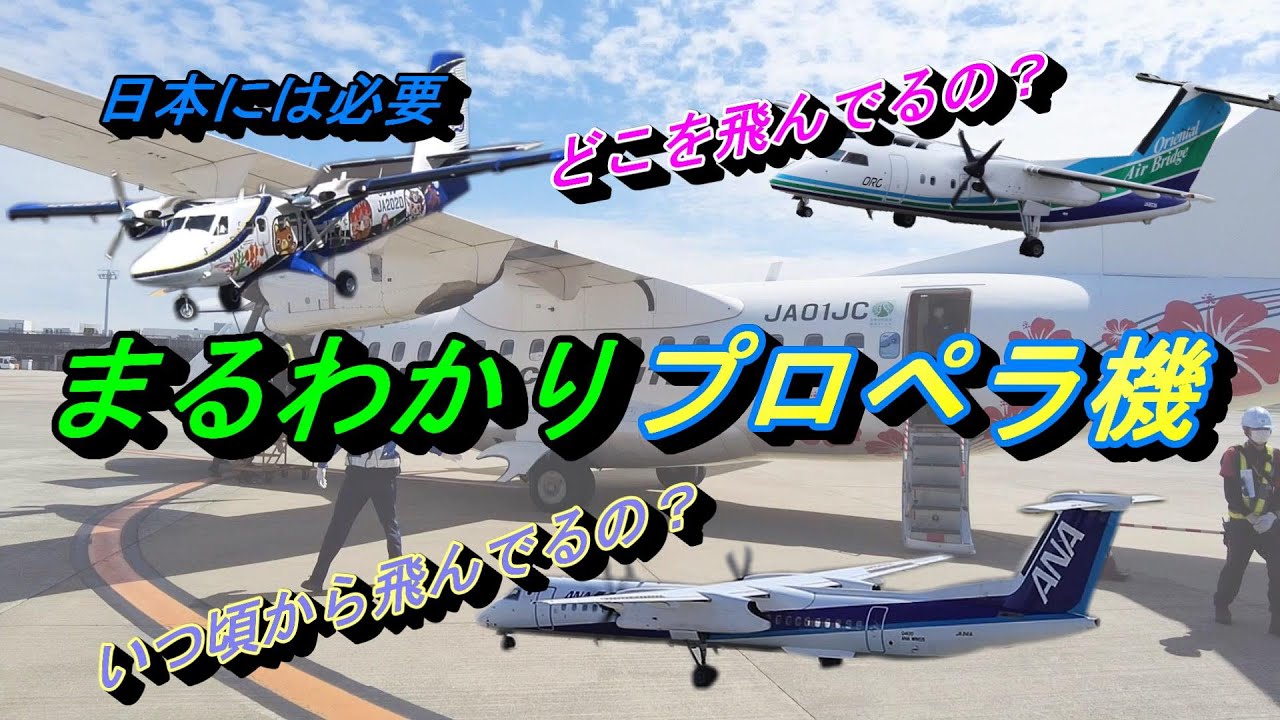 乗るのが楽しくなるプロペラ機 日本には必要な存在 歴史からメリットまで【飛行機 乗り方】