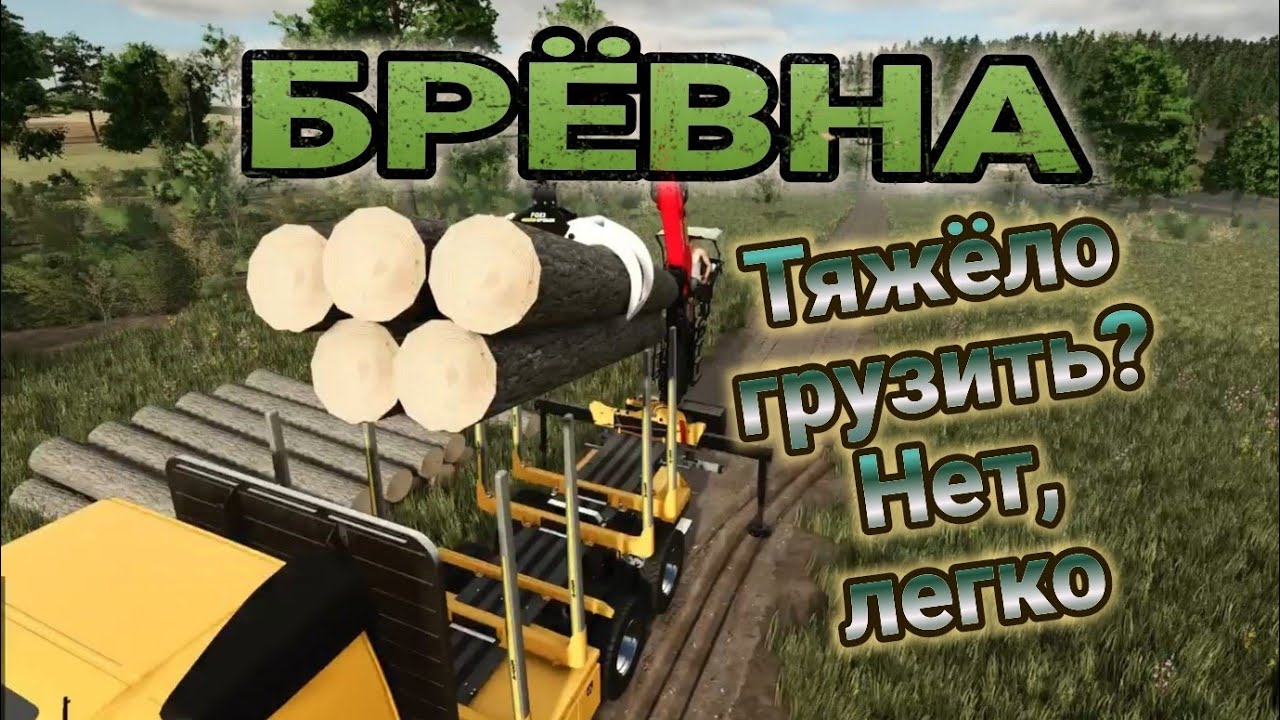 Farming Simulator 25 - Как надо грузить бревна