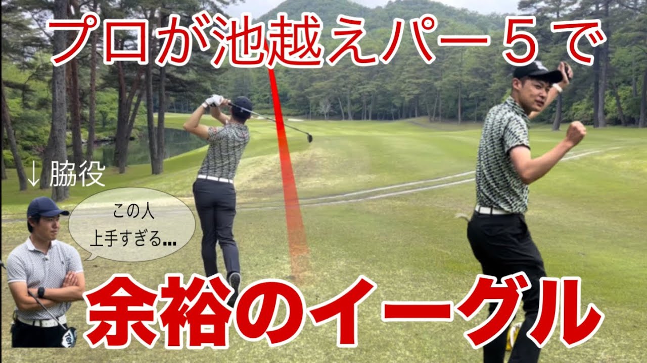 【神回】激ムズ池越えパー５で楽々イーグルを取るプロ【パインレークオープン③終】