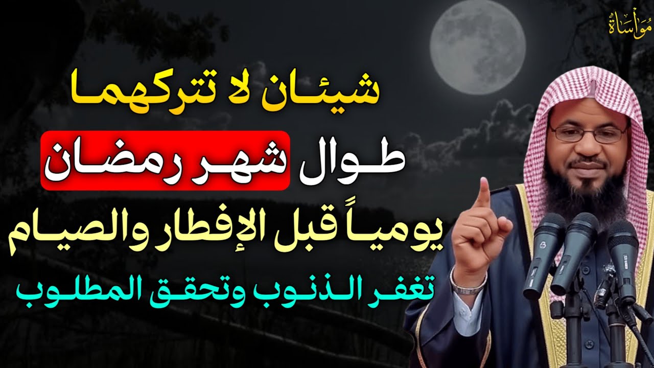 شيئان لا تتركهما طوال شهر رمضان يومياً قبل الإفطار والصيام تغفر الذنوب وتحقق المطلوب بإذن الله..