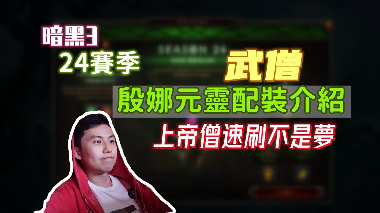 【暗黑3】24賽季武僧殷娜元靈配裝全介紹！上帝僧速刷不是夢，超級推薦！