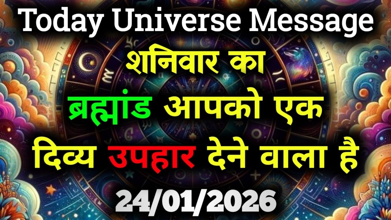 ✅24 January 2026 ka Divine Message || Aaj ka Universe Message|| God Message Today #angelmessage