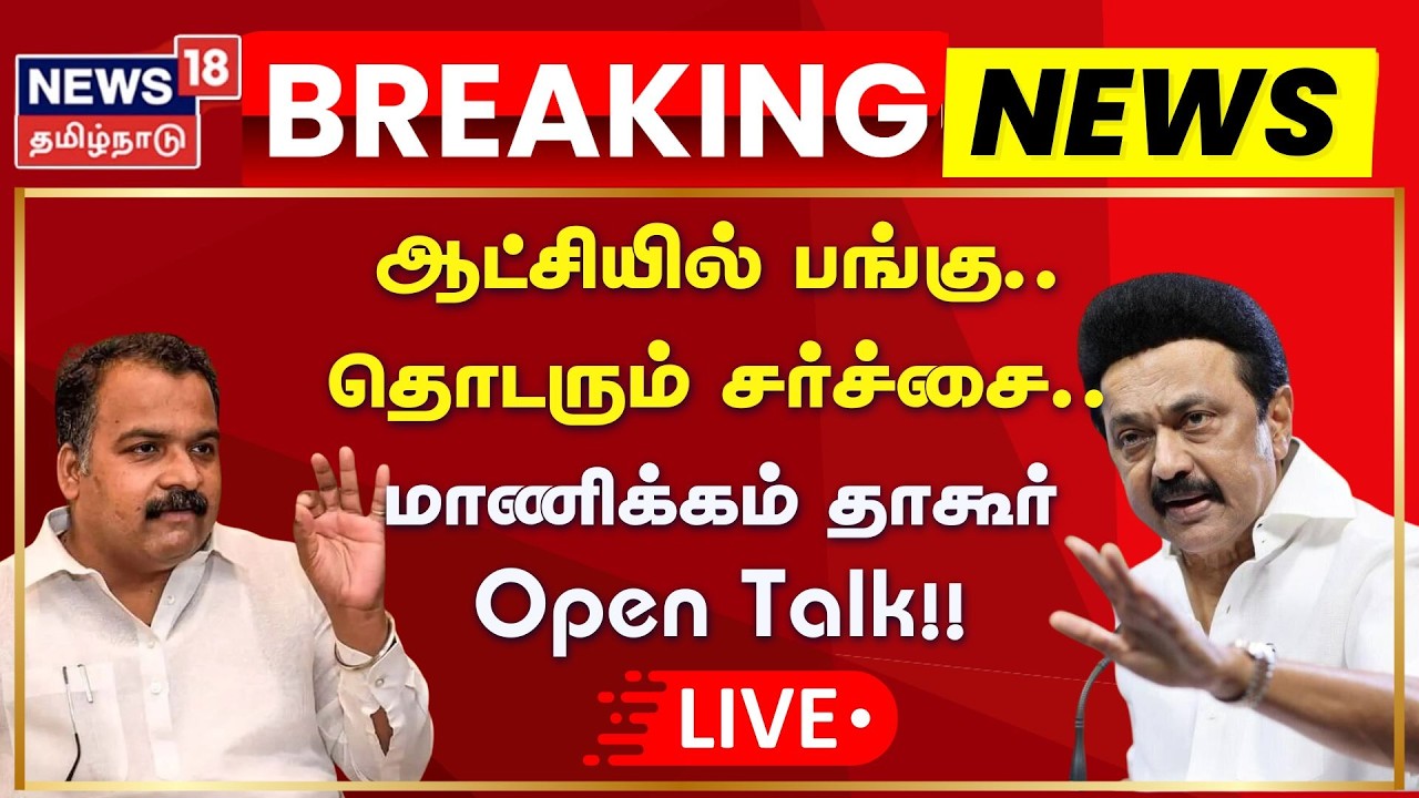 🔴Congress vs DMK Alliance LIVE: ஆட்சியில் பங்கு.. தொடரும் சர்ச்சை - மாணிக்கம் தாகூர் Open Talk!!