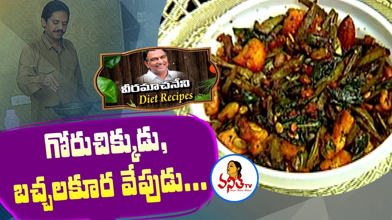 గోరుచిక్కుడు,బచ్చలికూర వేపుడు/Cluster Beans,Malabar Spinach Fry Recipe | Veeramachaneni Diet