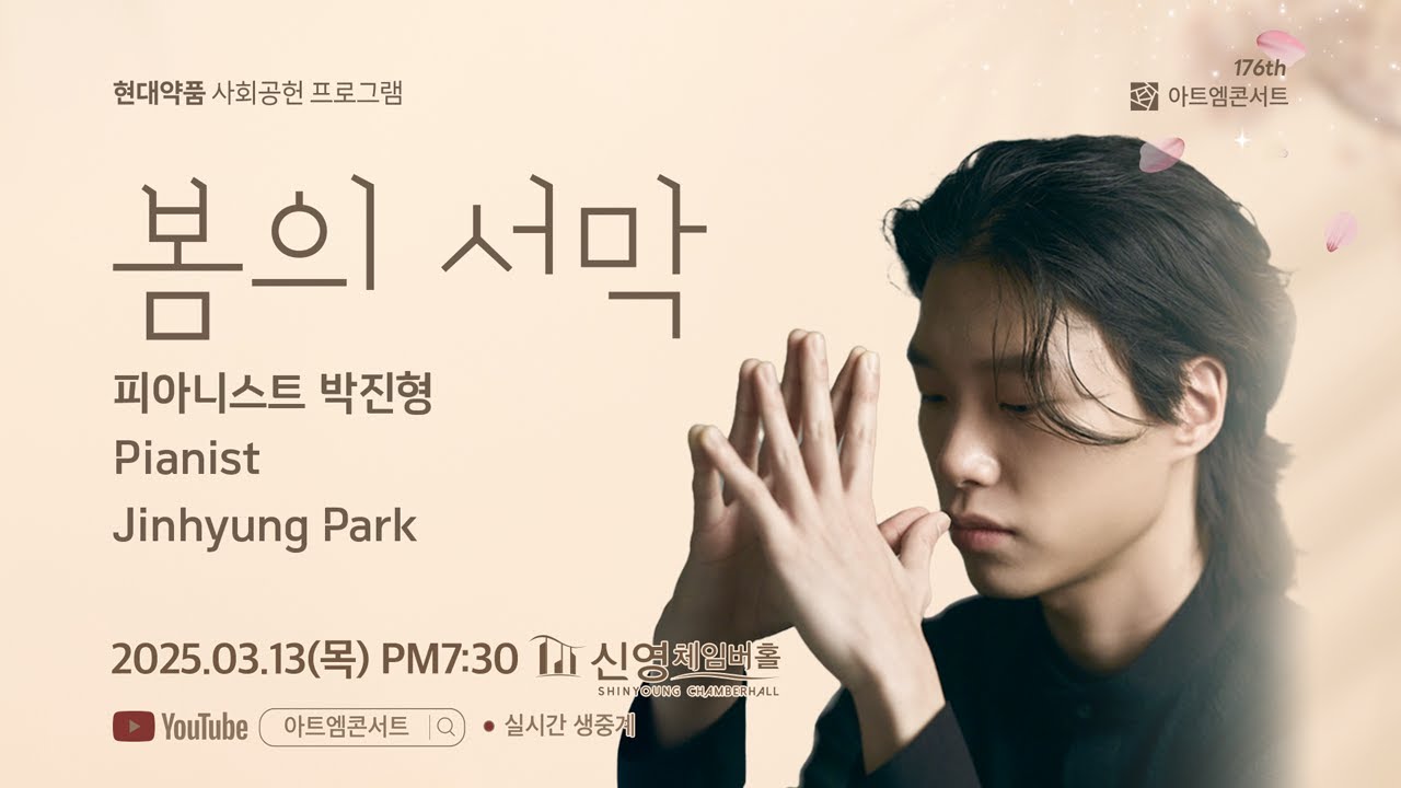 [🔴LIVE] 176회 아트엠콘서트, 박진형 피아노 리사이틀 [봄의 서막]