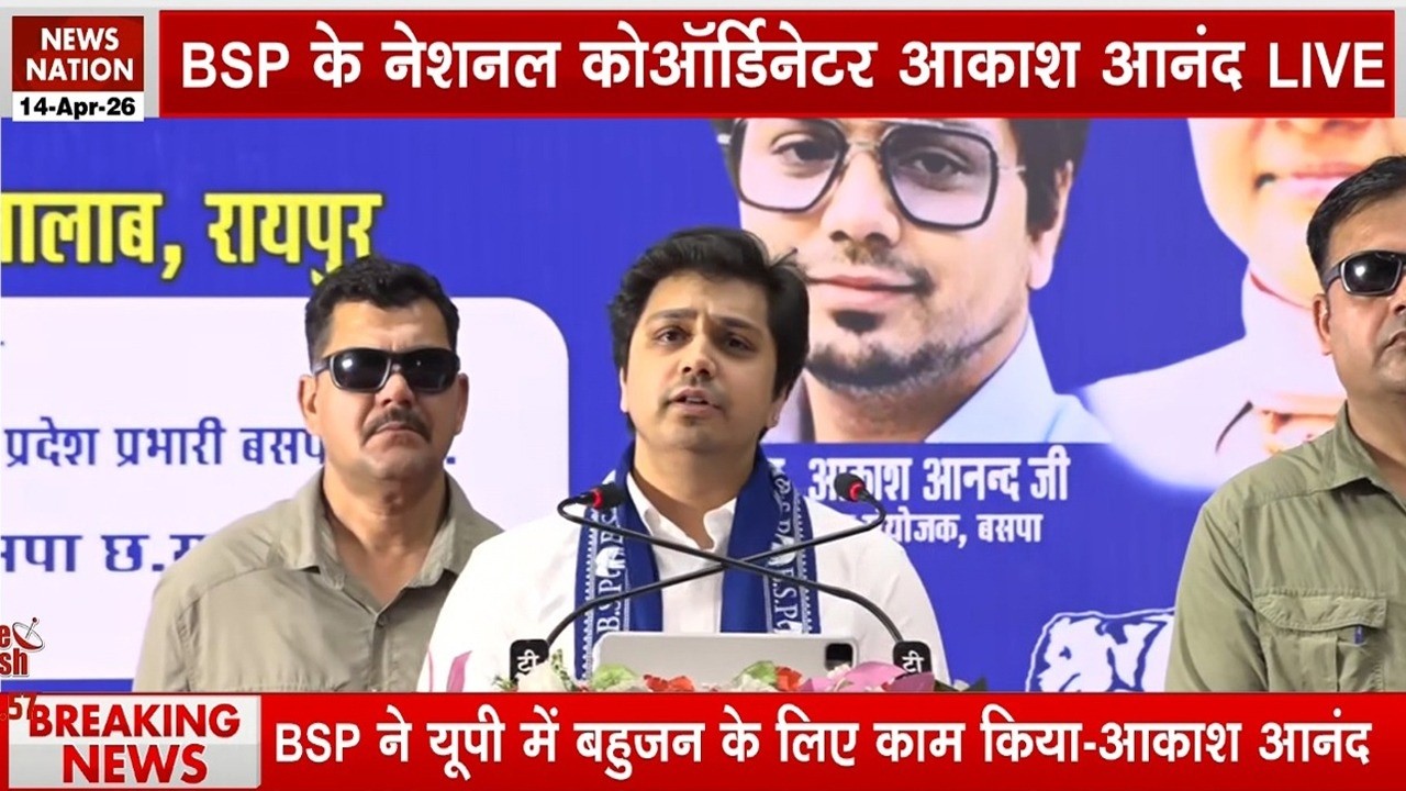 BSP National Coordinator Akash Anand LIVE: UP में BSP ने 4 बार सरकार बनाई | Ambedkar Jayanti