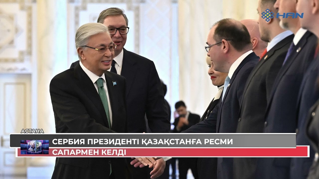 СЕРБИЯ ПРЕЗИДЕНТІ ҚАЗАҚСТАНҒА РЕСМИ САПАРМЕН КЕЛДІ