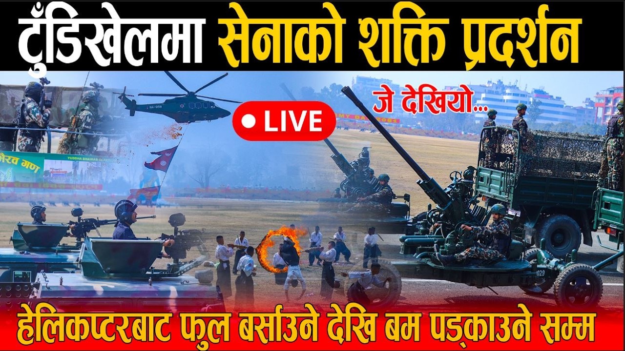 🔴LIVE: टुँडिखेलमा सेनाको शक्ति प्रदर्शन: हेलिकप्टरबाट फुल बर्साउने देखि बम पड्काउने सम्म, सबै चकित