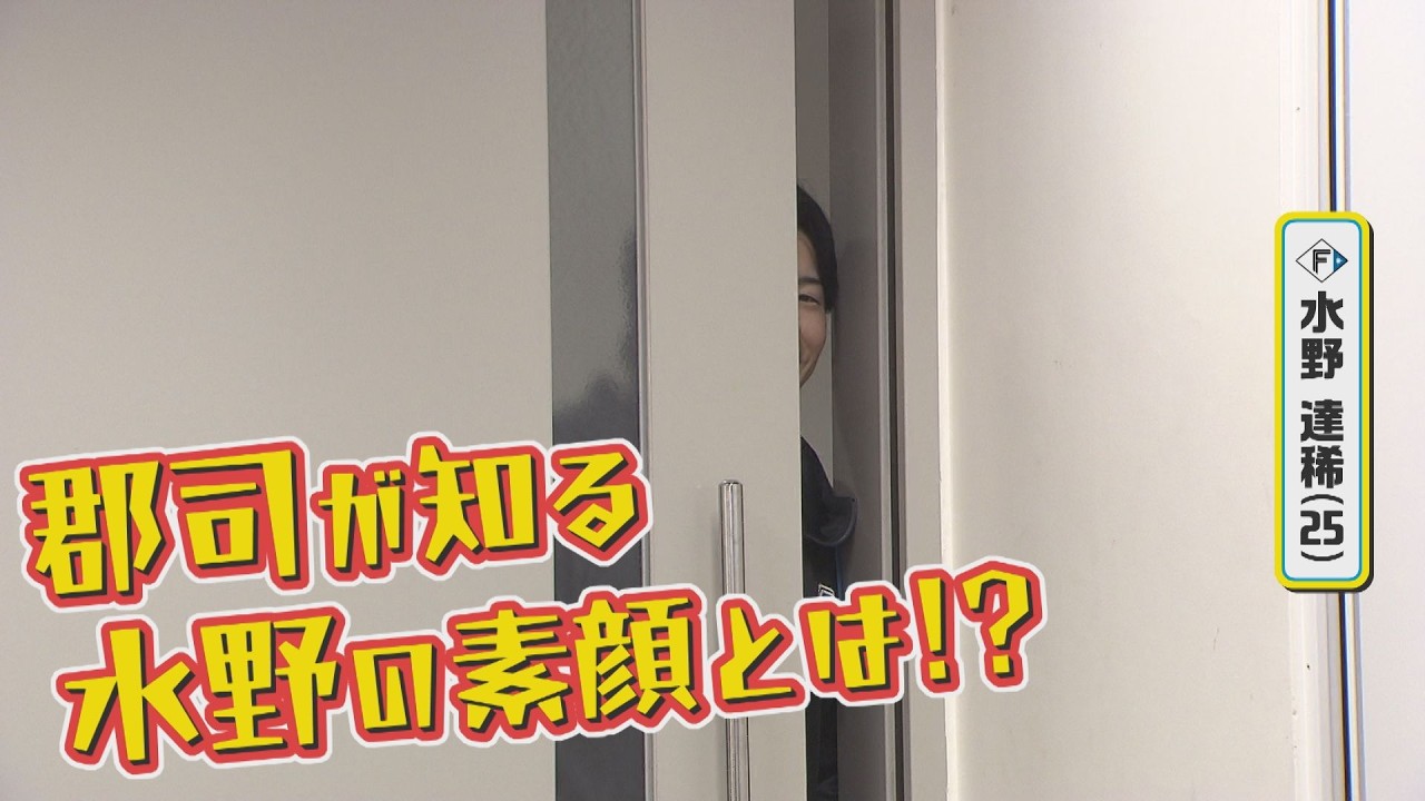 実は知られていない？！ファイターズ水野選手の素顔を郡司選手が暴く！