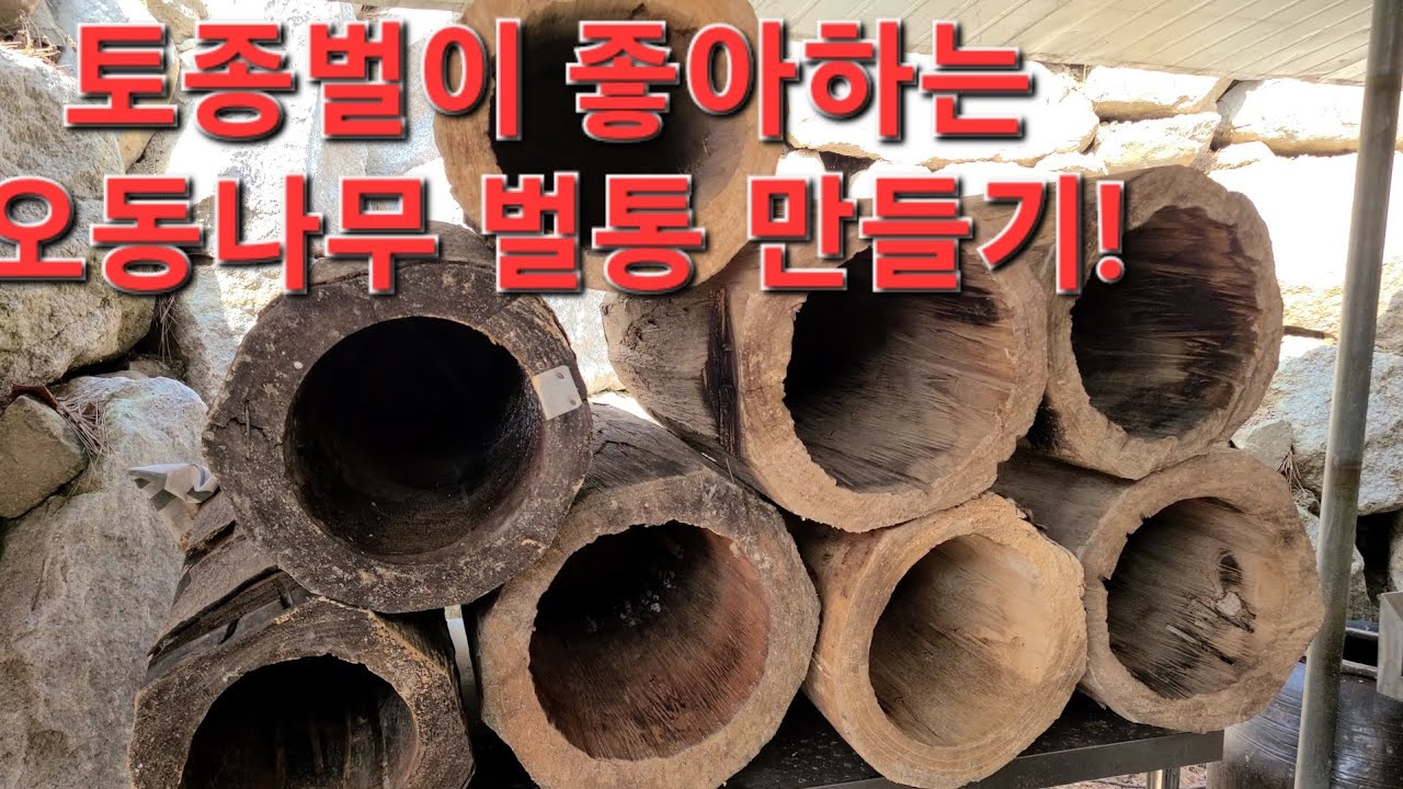 토종꿀 자급자족 하기(2편 오동나무 벌통 만들기)