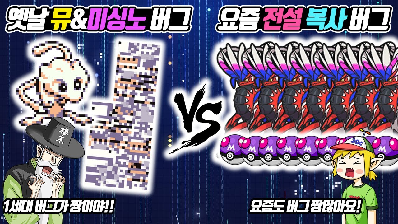 옛날 뮤&미싱노 버그 vs 요즘 전설의 포켓몬 복사 버그! (꼰&잼) - [전자오랏맨]