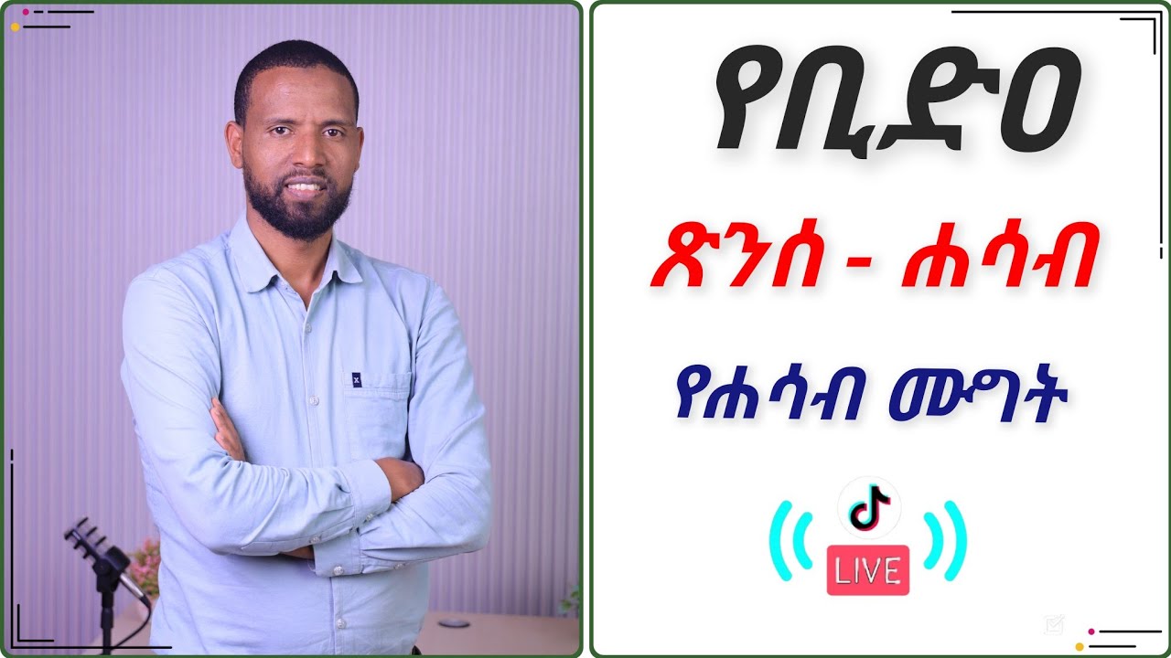 የቢድዐ ጽንሰ ሐሳብ || የቀጥታ ስርጭት የሐሳብ ሙግት