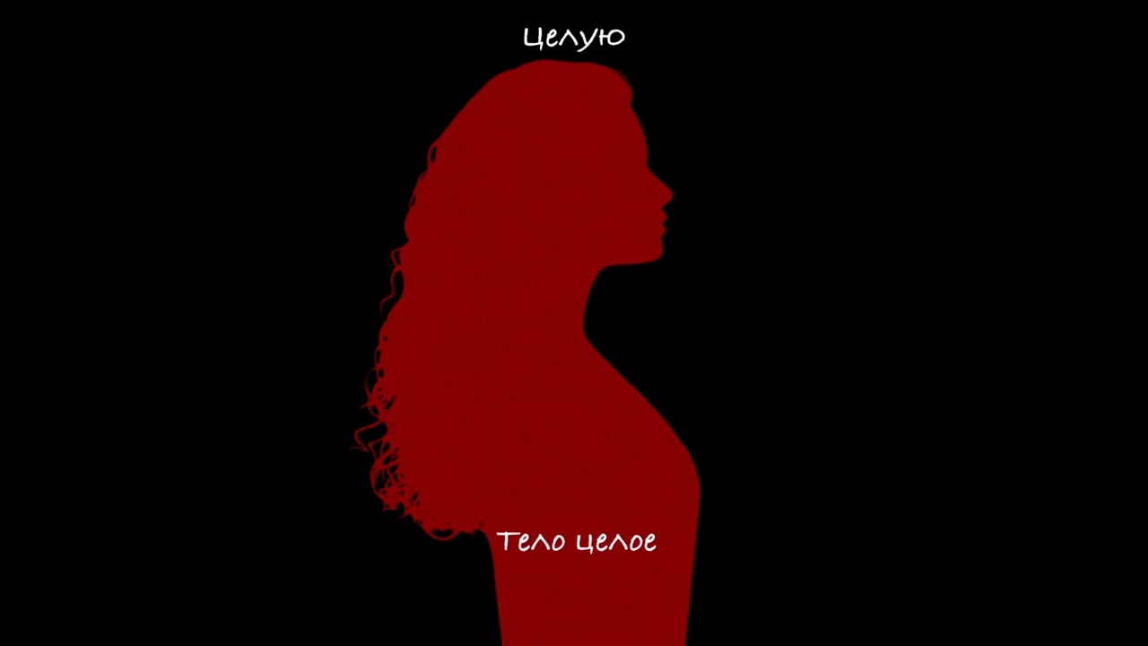 ALMARY- Целую (альбом «На мятых простынях», 2025)