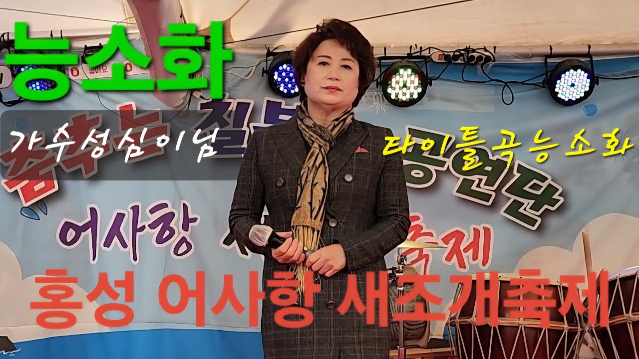 #가수성심이님#능소화 #홍성어사항새조개축제#초대축하공연⚘️행복을 기원합니다#20260216(월)