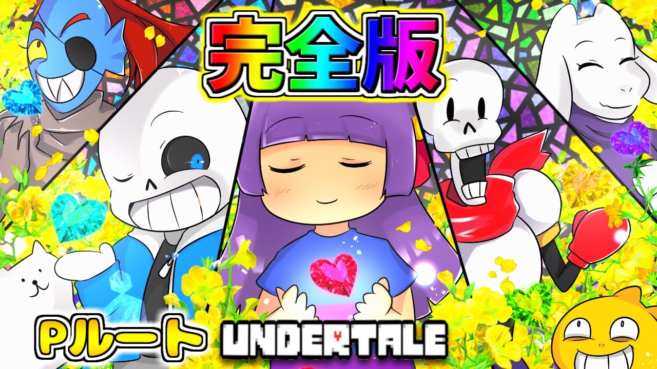 【ゆっくり実況】ずっと一緒だよ？うp主、大号泣！！『 UNDERTALE - アンダーテール - 』#Pルート 完全版！！【たくっち】