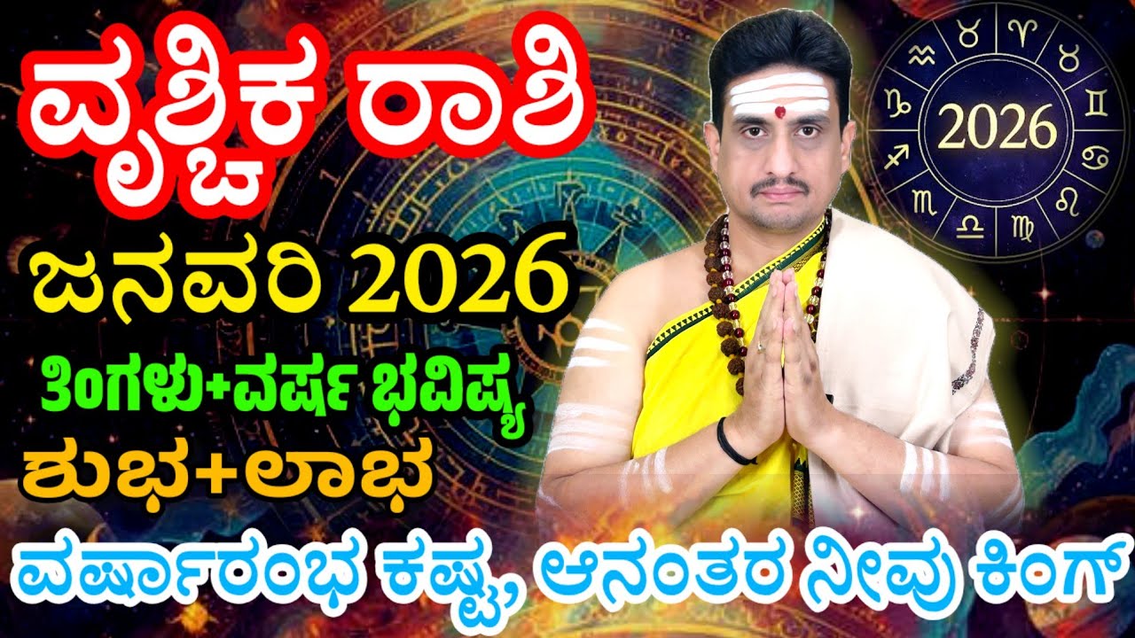 Vrishchika rashi bhavishya January 2026 | ಜನವರಿ ತಿಂಗಳ ವೃಶ್ಚಿಕ ರಾಶಿ ಭವಿಷ್ಯ | ಹೊಸ ವರ್ಷ ಭರ್ಜರಿ ಹರ್ಷ !