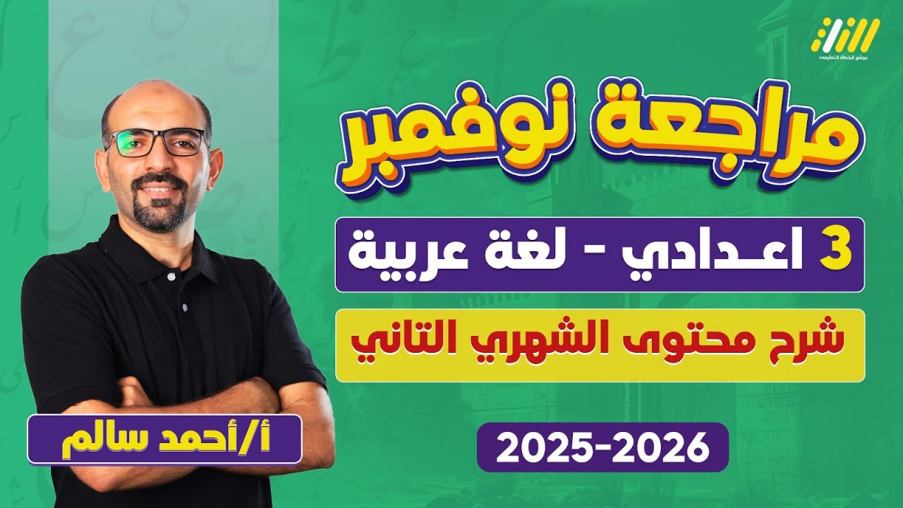 عربي تالته اعدادي الترم الاول | الوحده التانيه عربي تالته اعدادي | مستر أحمد سالم