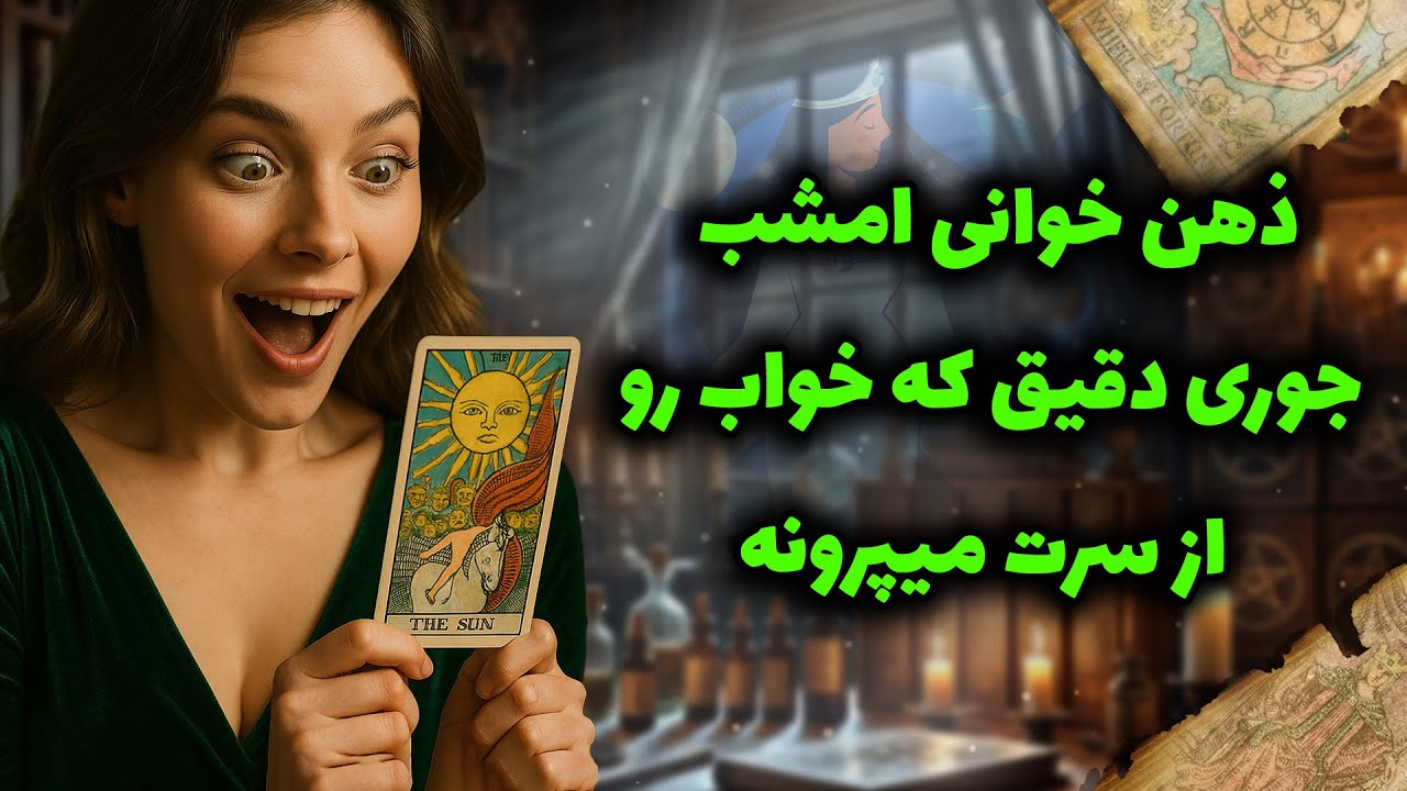 فال شراره - ذهن خوانی امشب جوری دقیق که خواب رو از سرت میپرونه