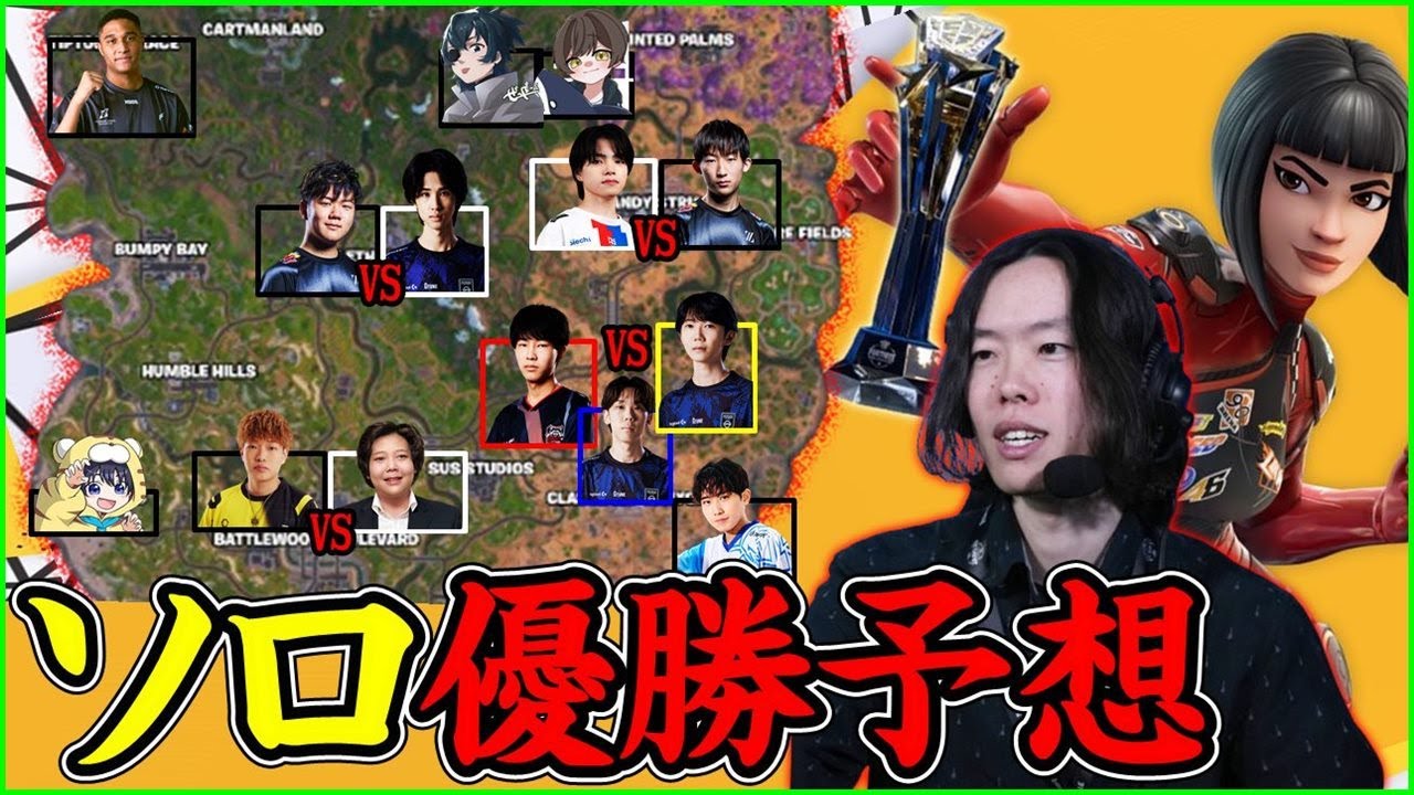 【ソログランドファイナル】一番優勝しそうな選手は誰だ？？【フォートナイト】