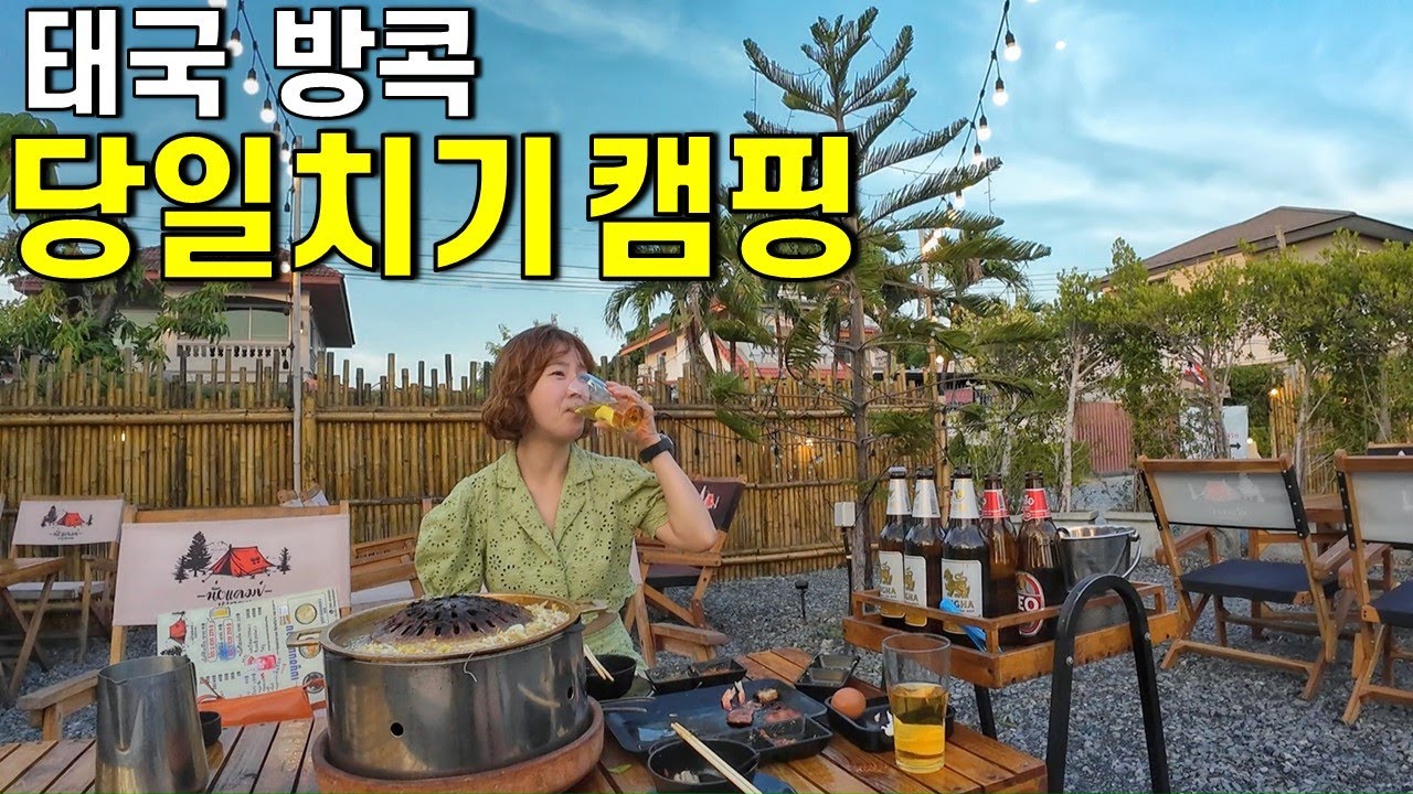 태국 방콕에서 캠핑이 가능하다고? 쉽게 떠나는 태국 캠핑 여행! -1년 살기 태국여행 방콕[11]