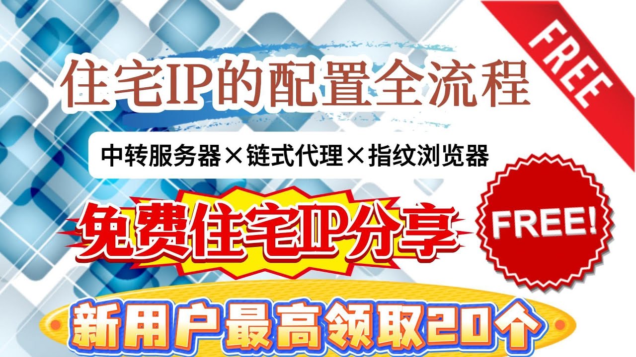 【免费白嫖20个静态住宅IP】静态住宅IP到底怎么用？一看就懂的全流程使用教程 #免费vpn #免费科学上网 #科学上网 #住宅ip #静态住宅ip