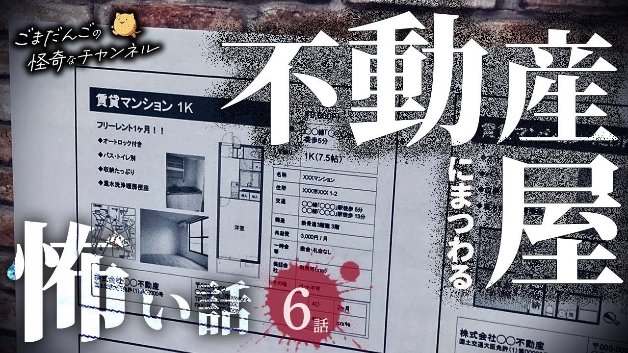 【怖い話】 不動産屋にまつわる怖い話まとめ 厳選5話【怪談/睡眠用/作業用/朗読つめあわせ/オカルト/都市伝説】