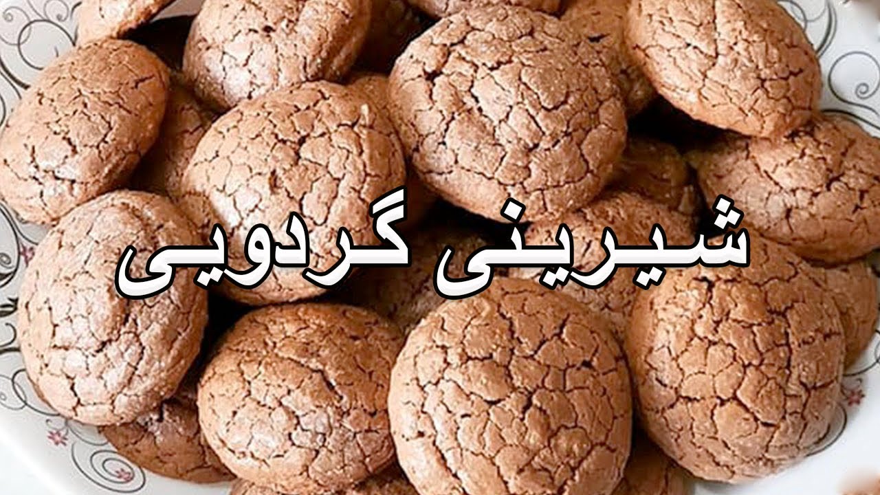 How To Make Walnut Cookies - آموزش درست کردن شیرینی گردویی