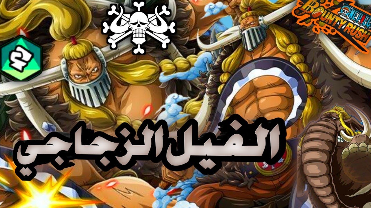 باونتي راش : تجربة جاك 🦣 الفيل الزجاجي  🔥🔥( يجلد و ينجلد 🔥🤣) OPBR