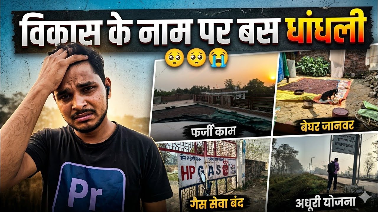 विकास के नाम पर बस धांधली 🥺🥺😭