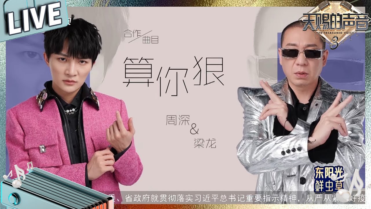 【独家live版】周深戏腔合作梁龙唱方言版《算你狠》玩嗨了！#天赐的声音3 EP2