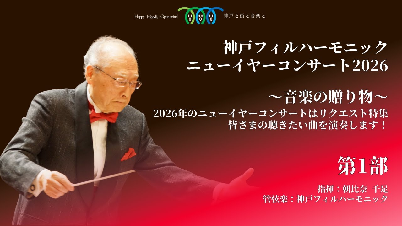 ニューイヤーコンサート2026 第1部