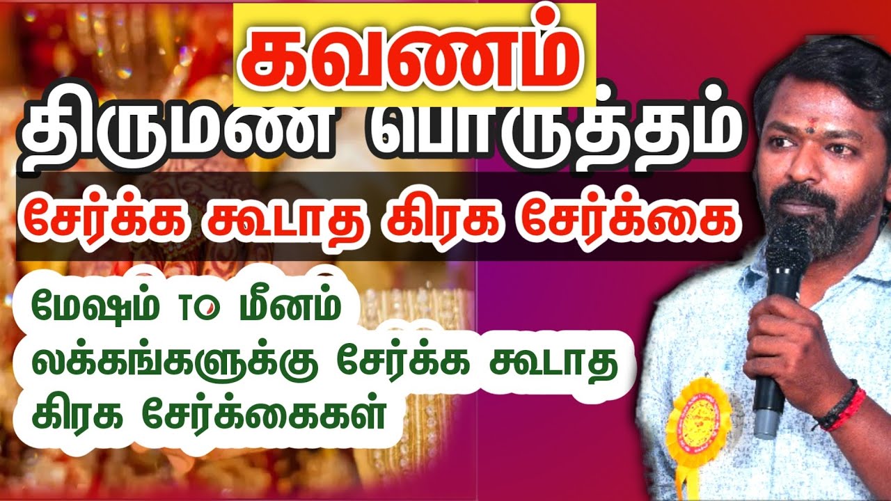 கவணம் 🔴 | இணைக்க கூடாத கிரக சேர்க்கை | திருமண பொருத்தம் | @Karmajothidam 