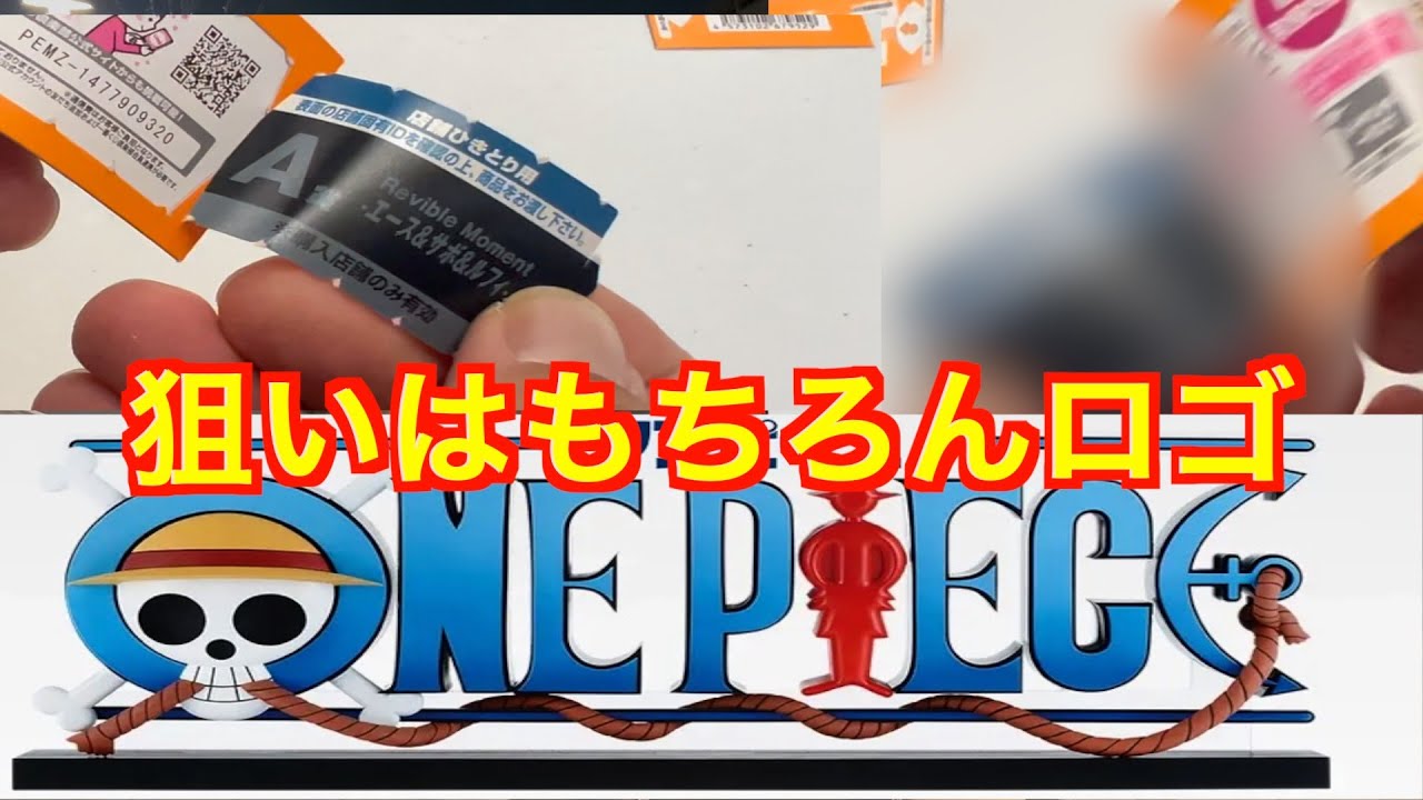 【一番くじワンピース】今回はもちろんロゴ狙いの１５回