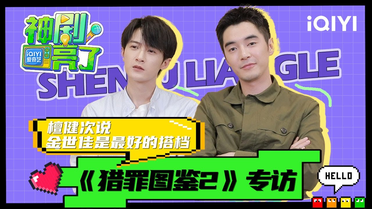 【专访】檀健次和金世佳合作两次的感受是？一起来看看《猎罪图鉴2》背后的故事~ | 神剧亮了💡| iQIYI精选