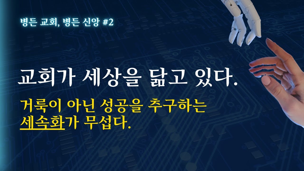 [병든 교회, 병든 신앙 #2]- 세속화 (교회가 세상을 닮다 ) 로마서 12:2