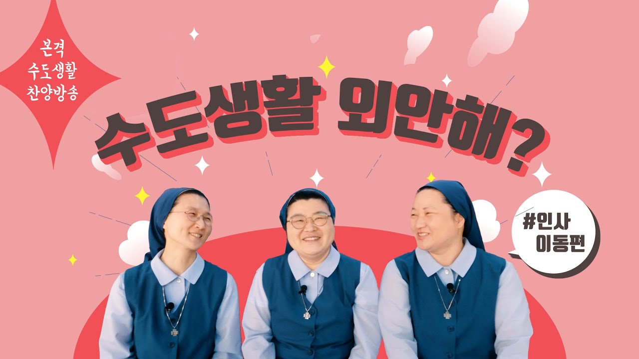 [수도생활외안해?] 수녀도 피할 수 없는 인사 이동