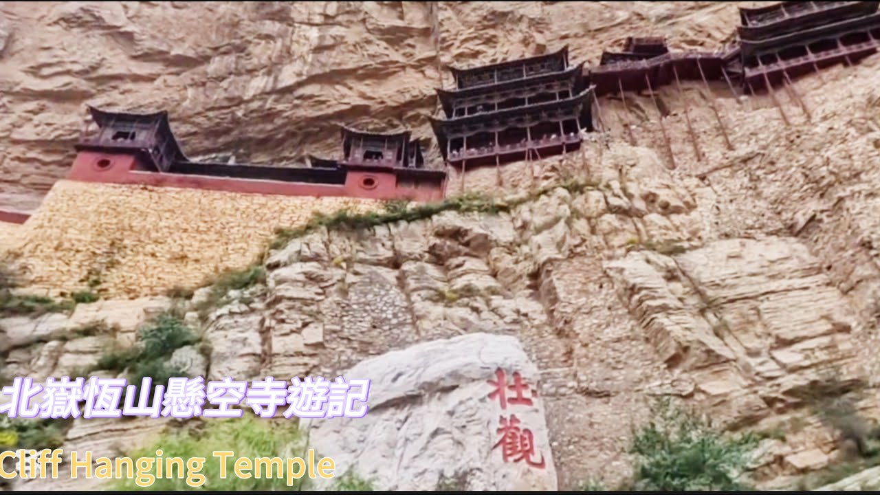 山西大同懸空寺 Hanging Temple
