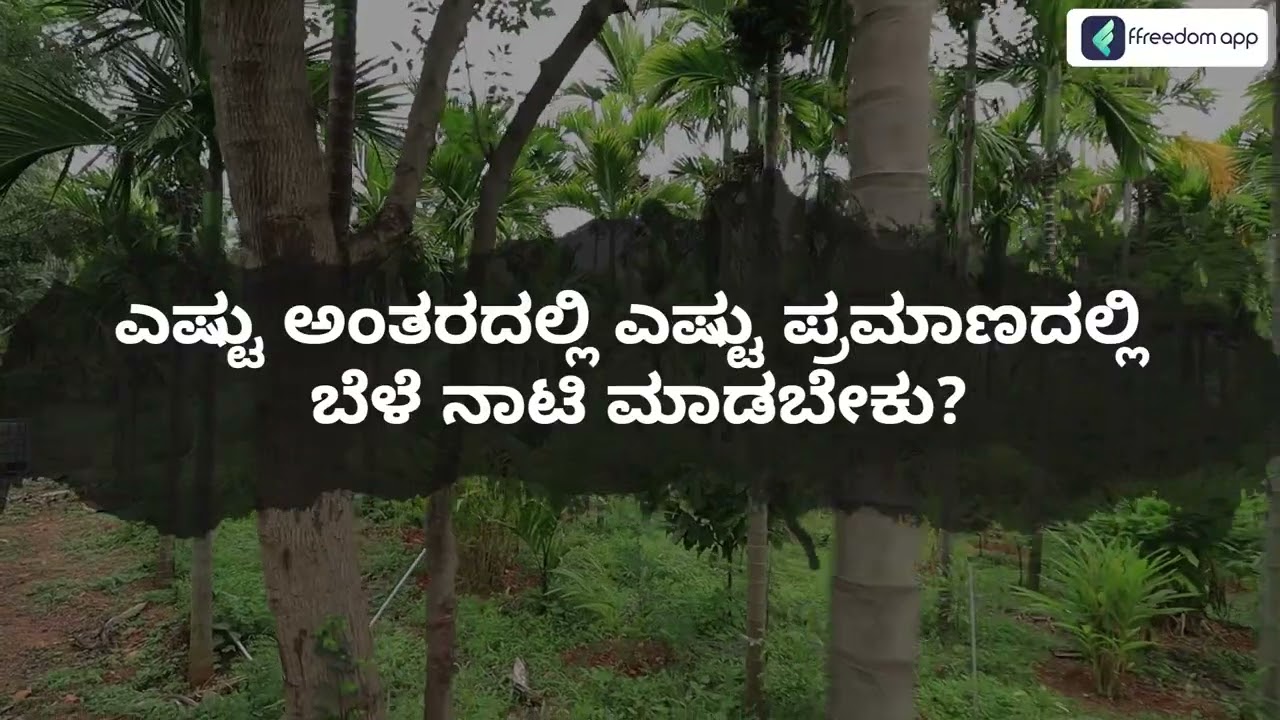 5 Layer Farming Course Trailer in Kannada | ffreedom app